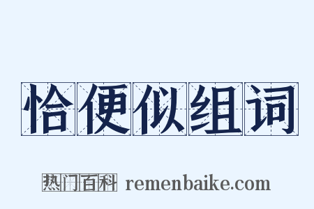 恰便似组词是什么意思的图片